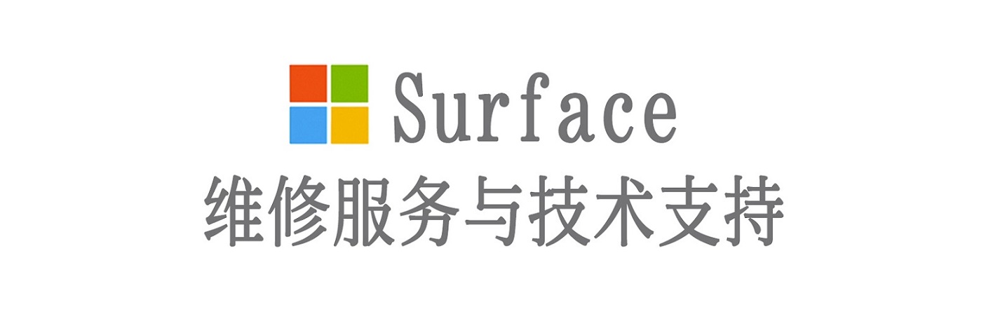 五峰surface产品维修服务中心