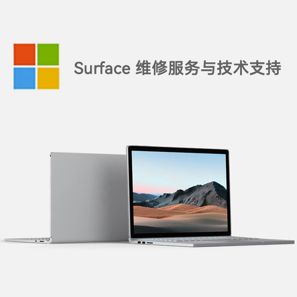 五峰surface产品维修服务电话